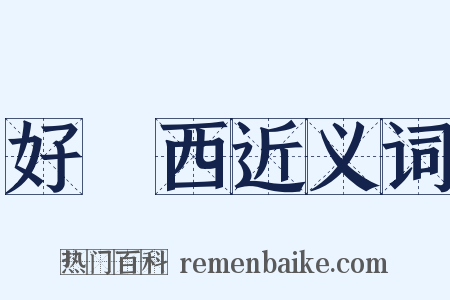 好東西近义词是什么意思的图片
